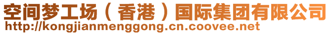 空間夢(mèng)工場(chǎng)（香港）國(guó)際集團(tuán)有限公司