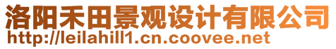 洛陽禾田景觀設(shè)計(jì)有限公司