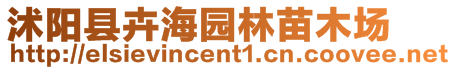 沭陽縣卉海園林苗木場