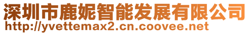 深圳市鹿妮智能發(fā)展有限公司