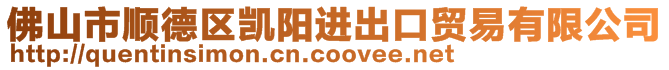 佛山市順德區(qū)凱陽(yáng)進(jìn)出口貿(mào)易有限公司
