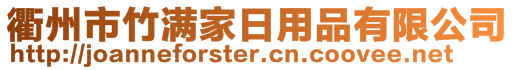 衢州市竹滿家日用品有限公司