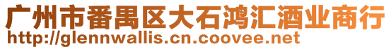 廣州市番禺區(qū)大石鴻匯酒業(yè)商行