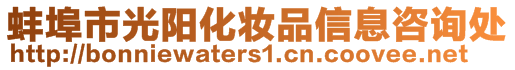 蚌埠市光陽化妝品信息咨詢處