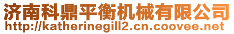 濟南科鼎平衡機械有限公司