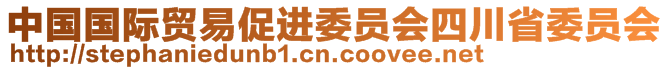 中國國際貿易促進委員會四川省委員會