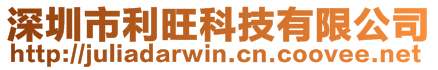 深圳市利旺科技有限公司