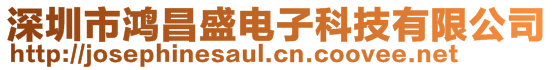 深圳市鴻昌盛電子科技有限公司