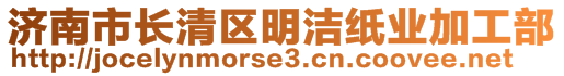 濟(jì)南市長清區(qū)明潔紙業(yè)加工部