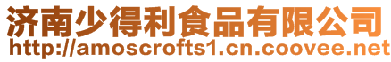濟南少得利食品有限公司