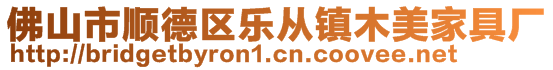 佛山市順德區(qū)樂從鎮(zhèn)木美家具廠