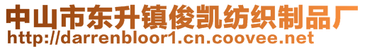 中山市東升鎮(zhèn)俊凱紡織制品廠