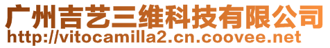 广州吉艺三维科技有限公司