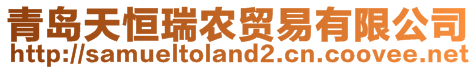 青島天恒瑞農(nóng)貿(mào)易有限公司