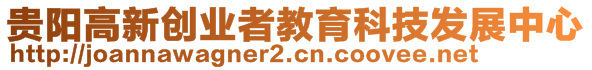 貴陽高新創(chuàng)業(yè)者教育科技發(fā)展中心