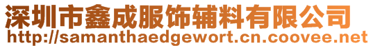 深圳市鑫成服飾輔料有限公司