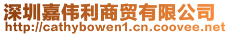 深圳嘉偉利商貿(mào)有限公司