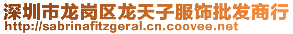 深圳市龍崗區(qū)龍?zhí)熳臃椗l(fā)商行