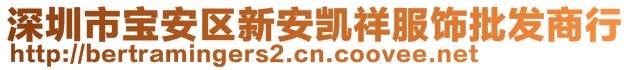 深圳市寶安區(qū)新安凱祥服飾批發(fā)商行