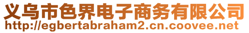 義烏市色界電子商務(wù)有限公司