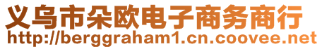 義烏市朵歐電子商務(wù)商行