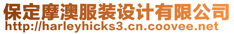 保定摩澳服裝設(shè)計(jì)有限公司