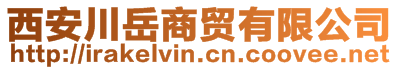 西安川岳商贸有限公司