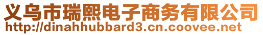 義烏市瑞熙電子商務(wù)有限公司