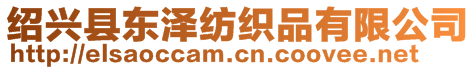 紹興縣東澤紡織品有限公司