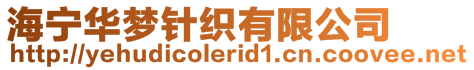 海寧華夢(mèng)針織有限公司