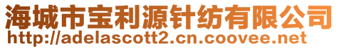 海城市宝利源针纺有限公司