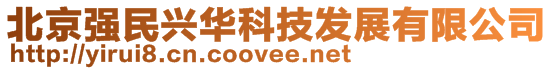 北京強民興華科技發展有限公司