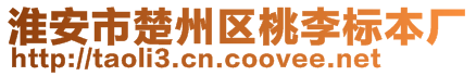 淮安市楚州区桃李标本厂