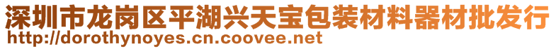 深圳市龍崗區(qū)平湖興天寶包裝材料器材批發(fā)行