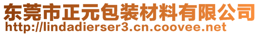 东莞市正元包装材料有限公司