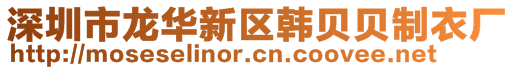 深圳市龙华新区韩贝贝制衣厂