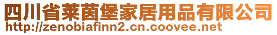 四川省萊茵堡家居用品有限公司