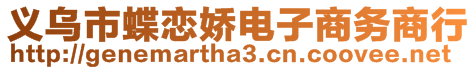 義烏市蝶戀嬌電子商務(wù)商行