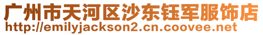 广州市天河区沙东钰军服饰店