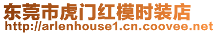 東莞市虎門(mén)紅模時(shí)裝店