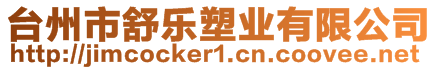 臺(tái)州市舒樂(lè)塑業(yè)有限公司