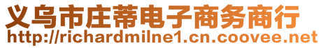 義烏市莊蒂電子商務(wù)商行