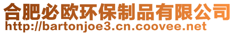 合肥必歐環(huán)保制品有限公司