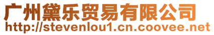 廣州黛樂貿(mào)易有限公司