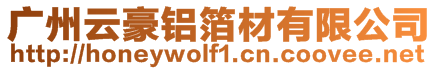 廣州云豪鋁箔材有限公司