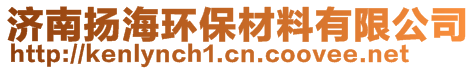 濟南揚海環保材料有限公司