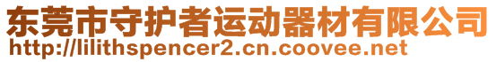 东莞市守护者运动器材有限公司