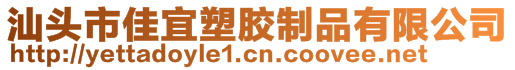 汕頭市佳宜塑膠制品有限公司