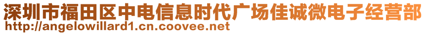 深圳市福田區(qū)中電信息時(shí)代廣場(chǎng)佳誠(chéng)微電子經(jīng)營(yíng)部