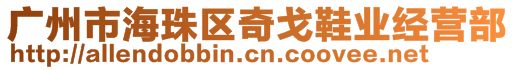 廣州市海珠區(qū)奇戈鞋業(yè)經(jīng)營(yíng)部